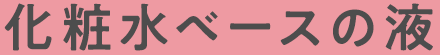 化粧水ベースの液