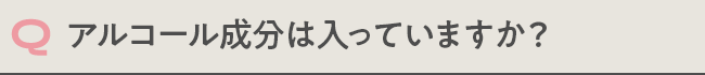 アルコール成分は入っていますか？