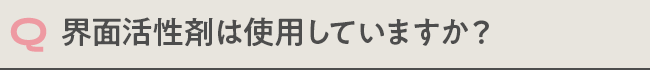 界面活性剤は使用していますか？