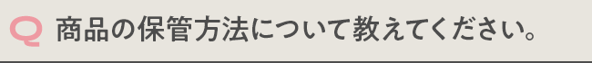 商品の保管方法について教えてください。