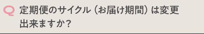 定期便のサイクル（お届け期間）は変更できますか？
