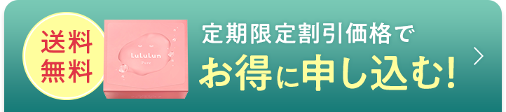 定期限定割引価格でお得に申し込む！