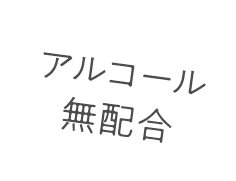アルコール無配合