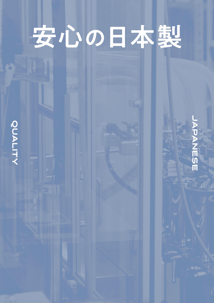 安心の日本製