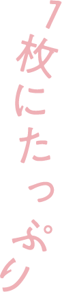 1枚にたっぷり