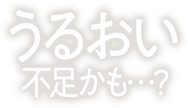 うるおい不足かも…？