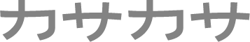 カサカサ