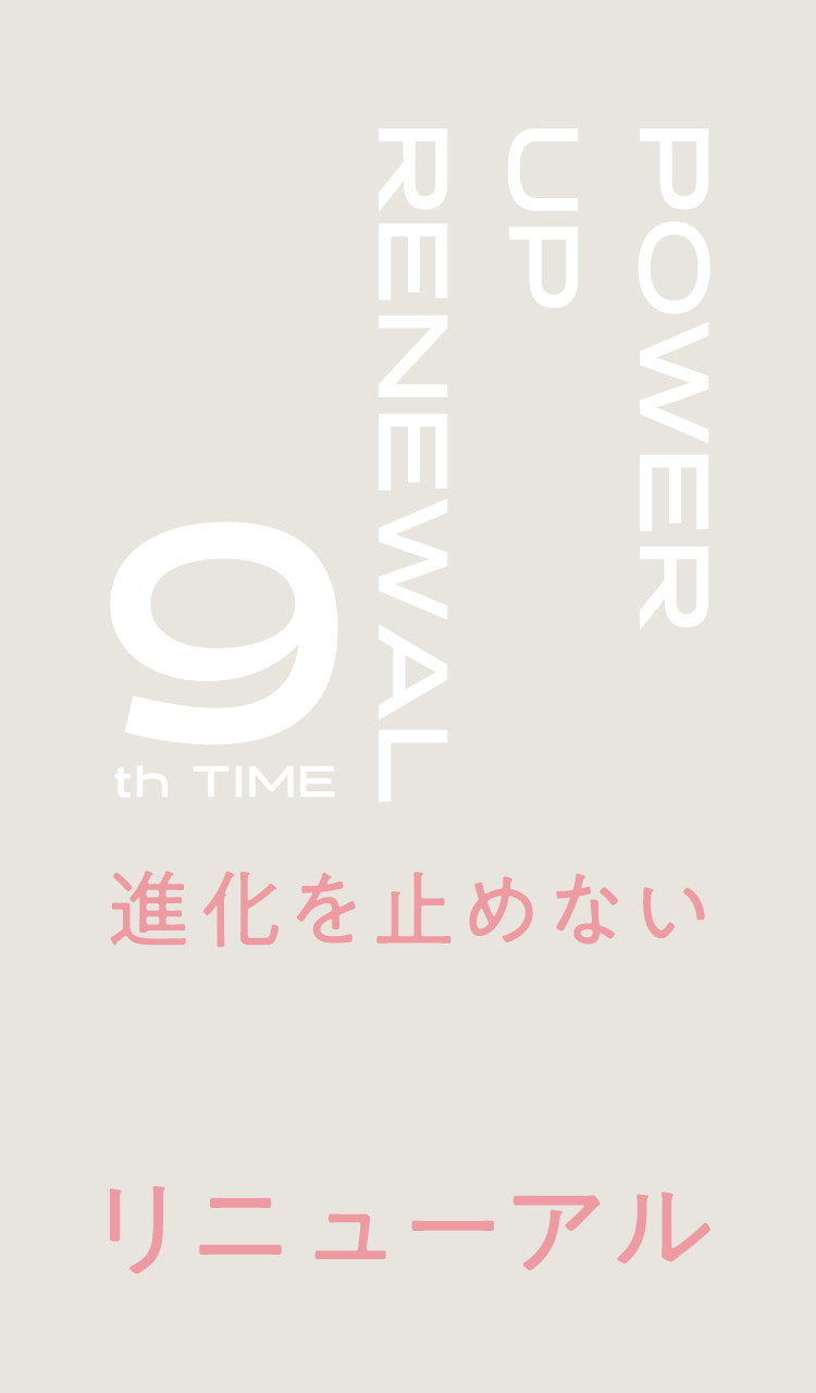 進化を止めない9回目のリニューアル