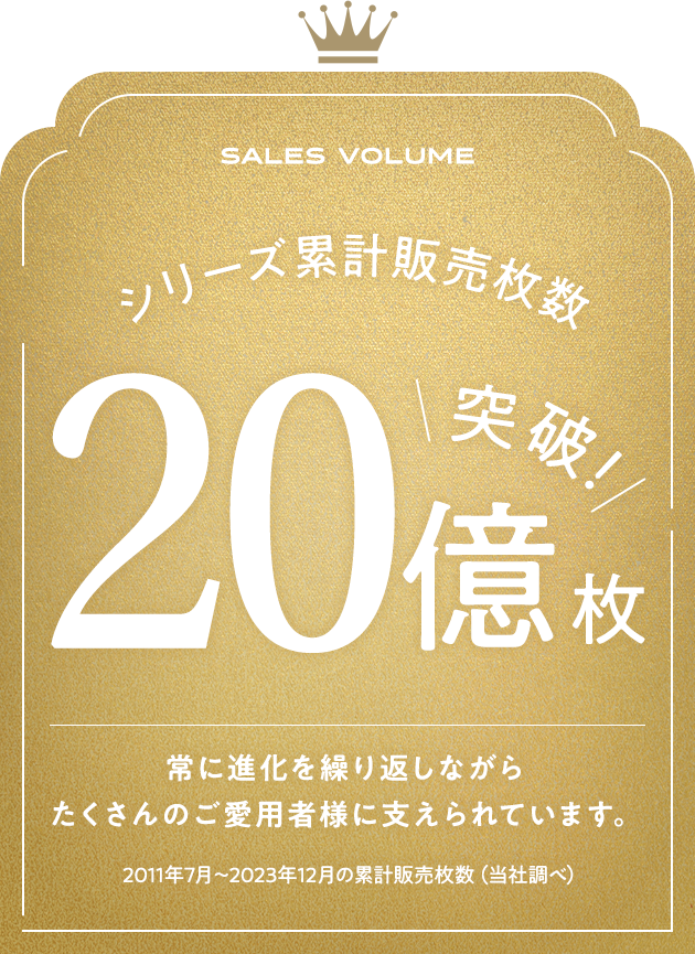 シリーズ累計販売枚数20億枚突破