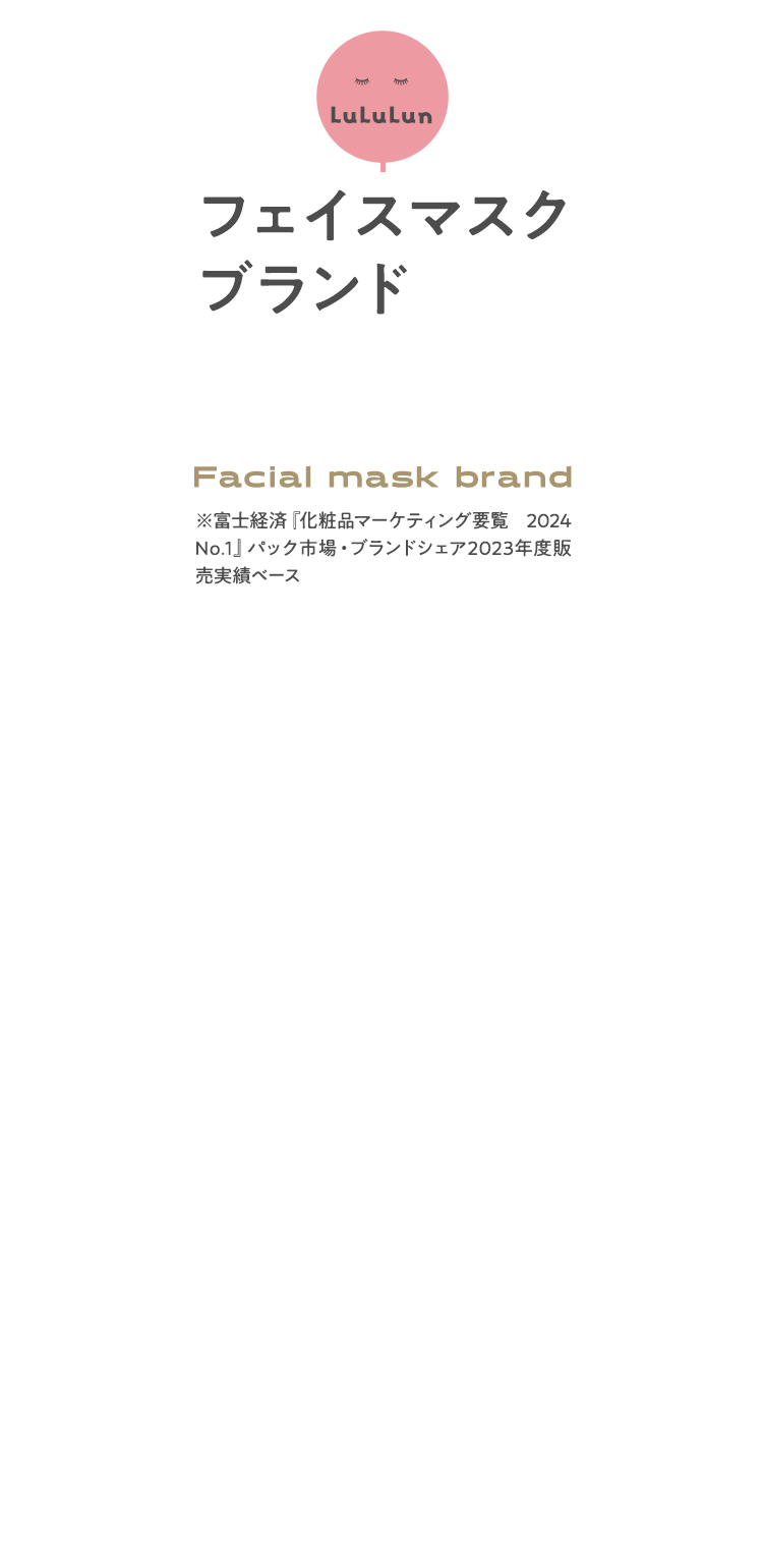 フェイスマスクブランドNo.1