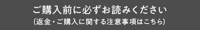 ご購入前に必ずお読みください