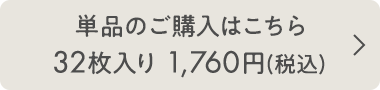 単品のご購入はこちら