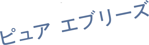 ピュア エブリーズ