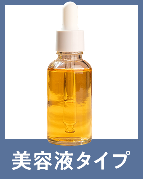 美容液タイプ
