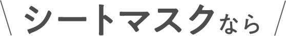 シートマスクなら