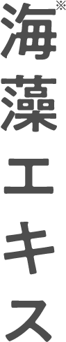 海藻エキス