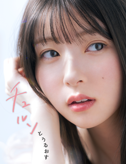 チュルンとうるおす