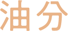 油分