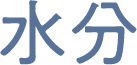 水分