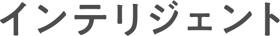 インテリジェント