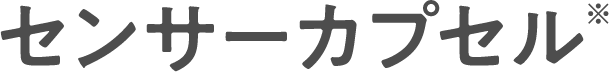 センサーカプセル