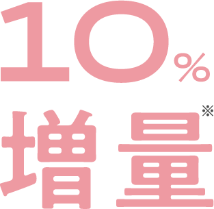 10%増量