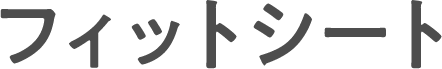 フィットシート