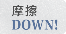 摩擦DOWN!