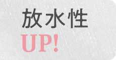 放水性UP!