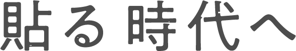 貼る時代へ