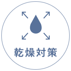 乾燥対策