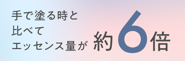 手で塗る時と比べてエッセンス量が約6倍