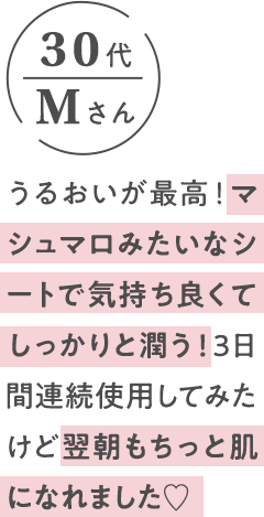 うるおいが最高！