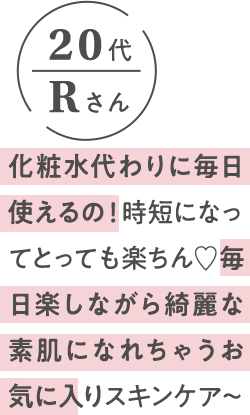 化粧水代わりに毎日使えるの！