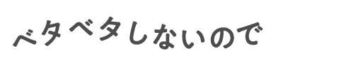 ベタベタしないので