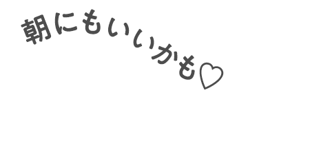 朝にもいいかも