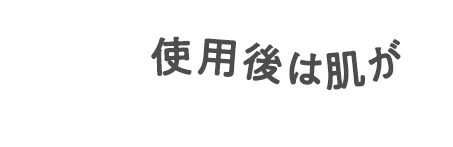 使用後は肌が