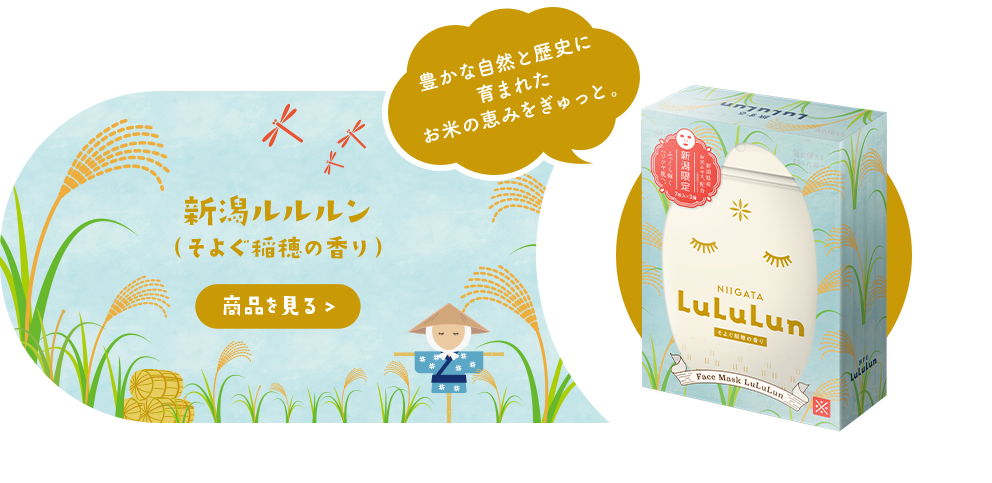 中部ルルルン 新潟ルルルン （そよぐ稲穂の香り）