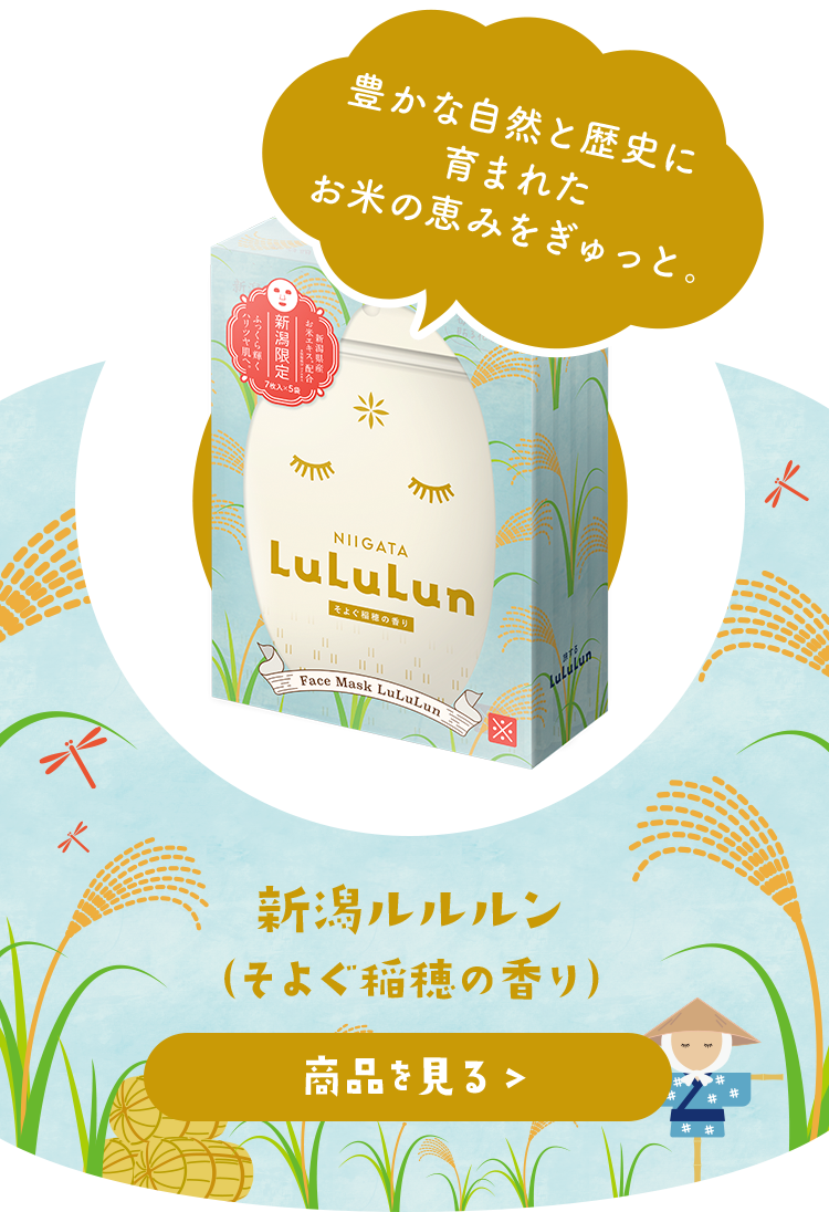 中部ルルルン 新潟ルルルン （そよぐ稲穂の香り）
