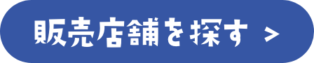販売店舗を探す