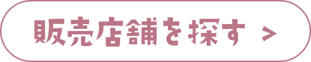 販売店舗を探す
