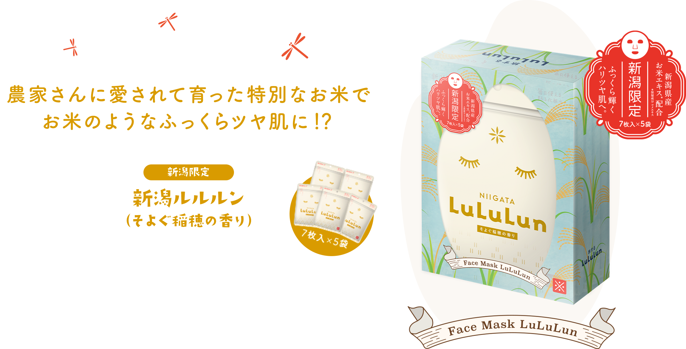 新潟限定 新潟ルルルン（そよぐ稲穂の香り）農家さんに愛されて育った特別なお米でお米のようなふっくらツヤ肌に!? 7枚入×5袋