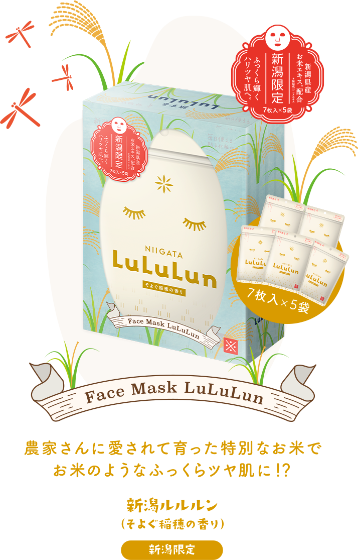 新潟限定 新潟ルルルン（そよぐ稲穂の香り）農家さんに愛されて育った特別なお米でお米のようなふっくらツヤ肌に!? 7枚入×5袋