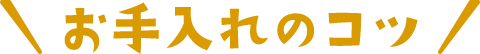 お手入れのコツ