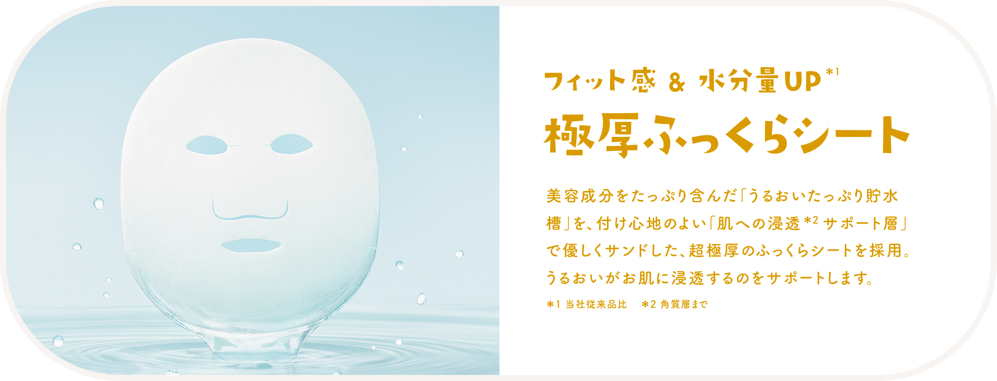 フィット感＆水分量UP 極厚ふっくらシート