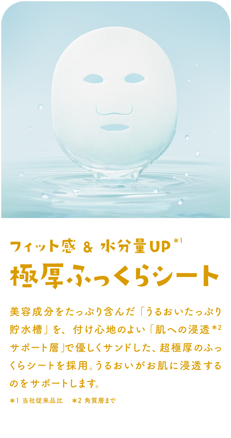 フィット感＆水分量UP 極厚ふっくらシート