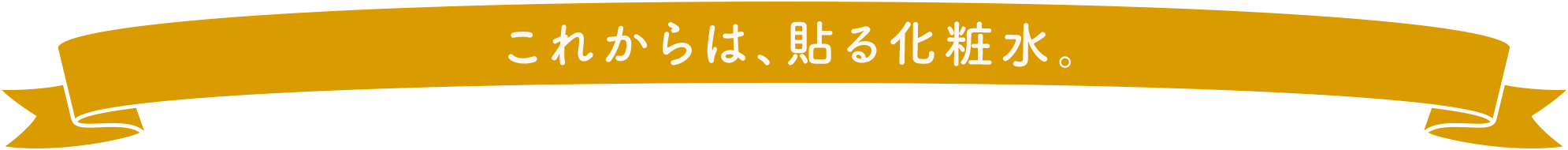 これからは、貼る化粧水。