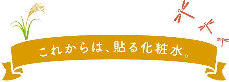 これからは、貼る化粧水。