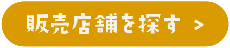 販売店舗を探す