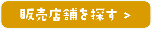 販売店舗を探す
